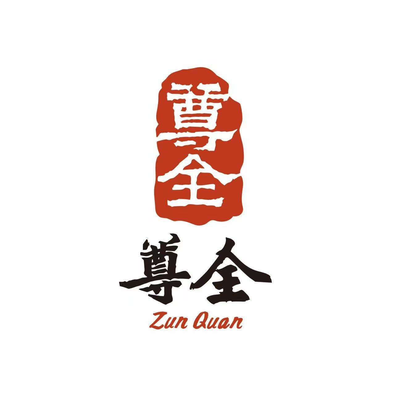 用户提供的尊全完整 Logo