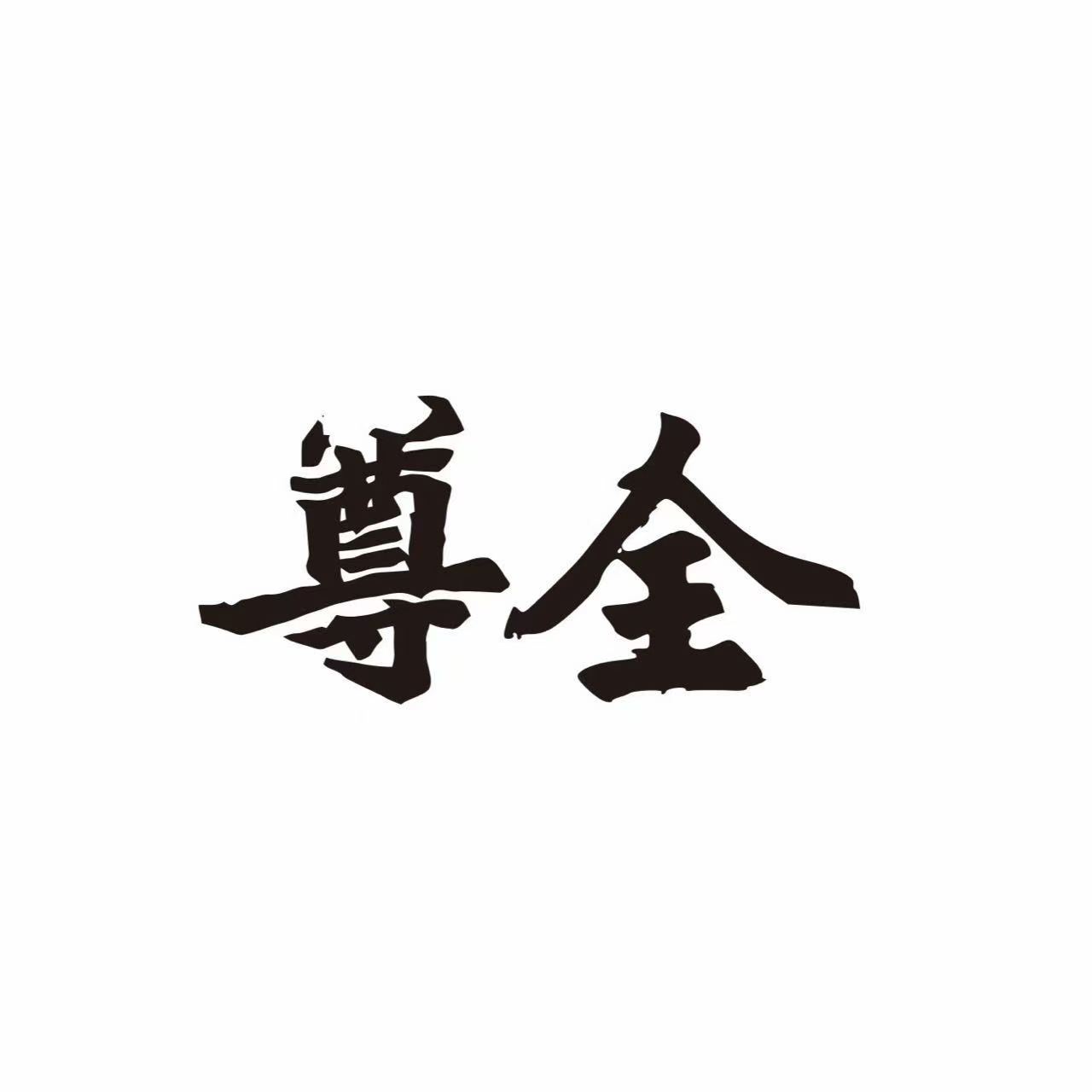 尊全